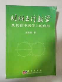 阴阳五行数学及其在中医学上的应用