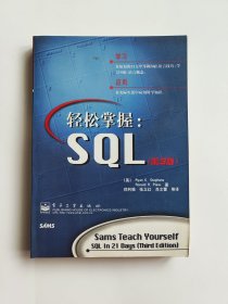 轻松掌握SQL 第三版