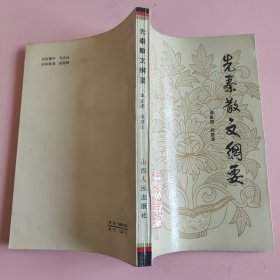 先秦散文纲要