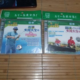 VCD《钓鱼实用大全（上、下）》