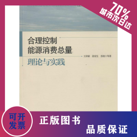 合理控制能源消费总量 9787513626422