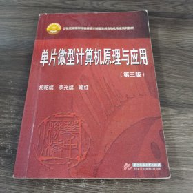 单片微型计算机原理与应用（第3版）/21世纪高等学校机械设计制造及其自动化专业系列教材