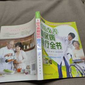 8周改善糖尿病食疗全书