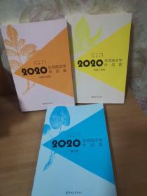 2020年河南文学作品选，中篇小说卷，短篇小说卷，散文卷