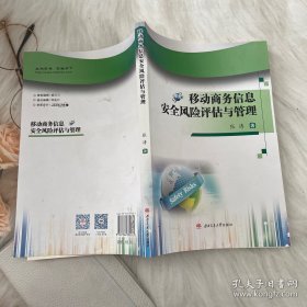 移动商务信息安全风险评估与管理