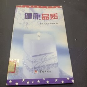 健康品质