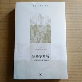 驳塞尔修斯