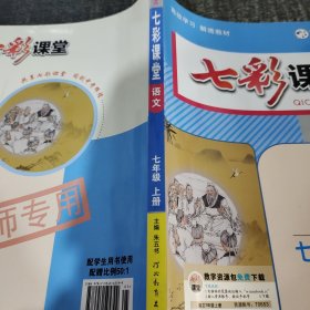 2023秋七彩课堂七年级语文上册初一7年级教材同步测试教辅书课时全解解析同步