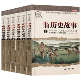 中国历史故事（套装共6册）