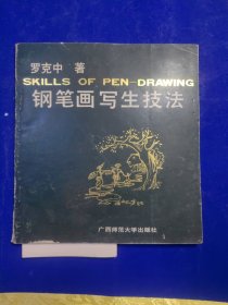 鋼筆畫寫生技法