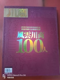 川商新闻界 风云川商100人 2008.10-11