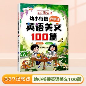 斗半匠半幼小衔接英语美文100篇