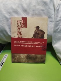 口述沂蒙抗战