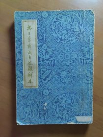 《忠王李秀成自述校补本》