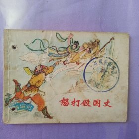 怒打假国丈 带猴标