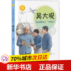 吴大观：给战鹰安上“中国心”（中华先锋人物故事汇）