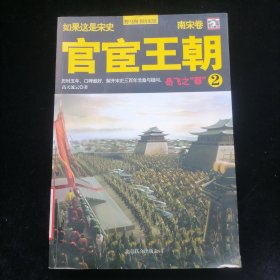 如果这是宋史8·南宋卷：官宦王朝（2）