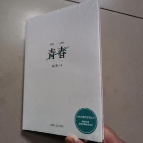 青春  正版全新