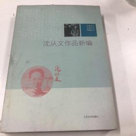 沈从文作品新编