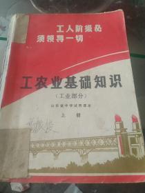 山东省中学课本 工农业基础知识 工业部分  上册