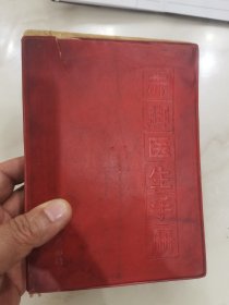 赤脚医生手册（修订本）上海中医学院1970年一版一印。