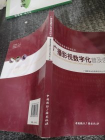 广播影视数字化普及读本