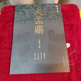 大盂鼎/金石名品