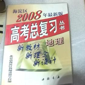 海淀区2008年高考总复习丛书 地理 有字迹；