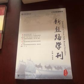 新丝路学刊 总第11期