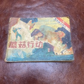 蘑菇行动 连环画 83年一版一印 (品如图)