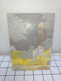 常州城市年轮的建筑记忆
