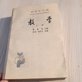 教育学文集 教学 上册