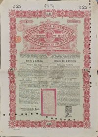 1898年大清帝国的黄金贷款债券，25英镑面值，
