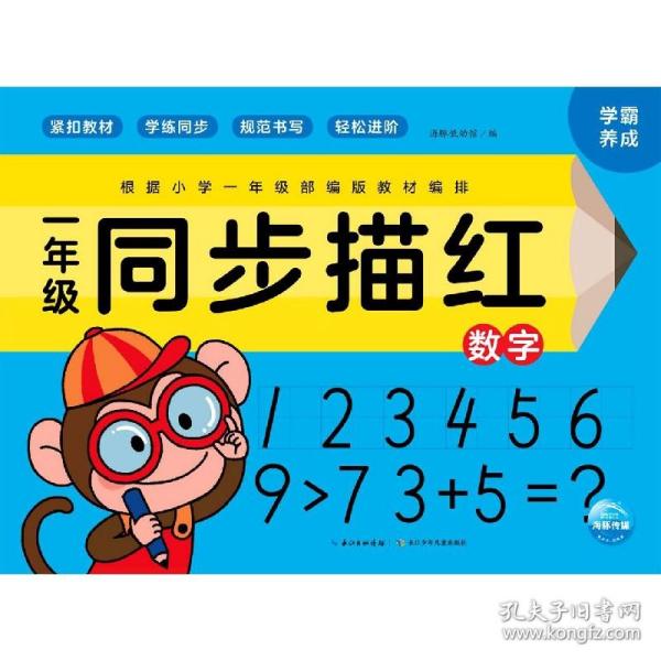 一年级同步描红：数字