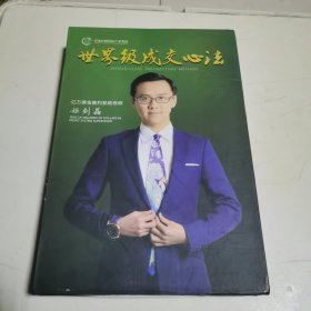 世界级成交心法（6DVD）