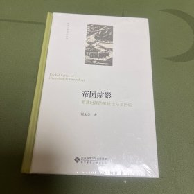 帝国缩影：明清时期的里社坛与乡厉坛