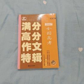 2007全国高考满分高分作文特辑