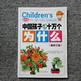 十万个为什么 植物王国