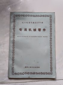 化工起重运输设计手册：专用机械零件（内印毛主席语录）