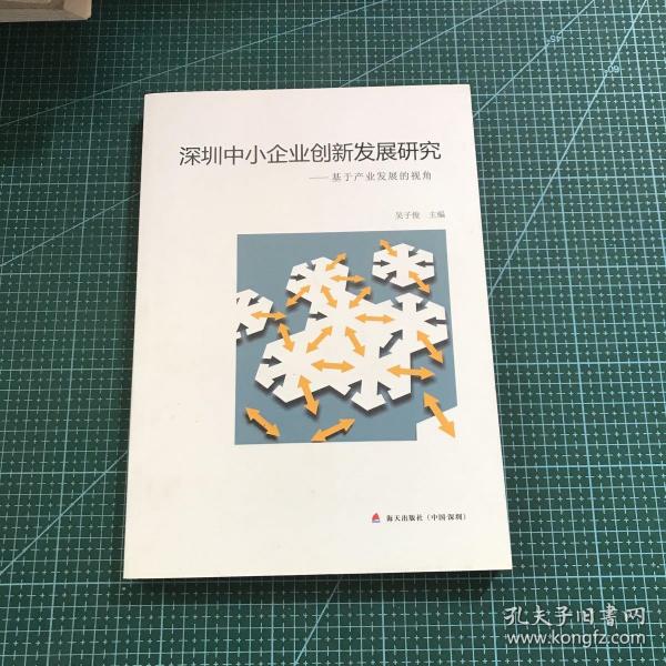 深圳中小企业创新发展研究 : 基于产业发展的视角