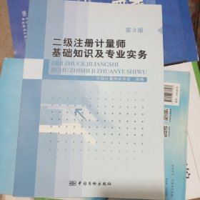 二级注册计量师基础知识及专业实务（第3版）