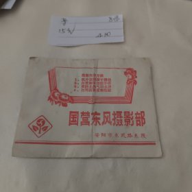 相片袋 国营东风摄影部