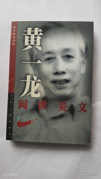 黄一龙阅世美文——青年精读书系