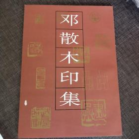 邓散木印集
