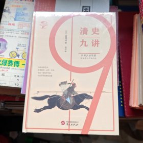 华文全球史010·清史九讲