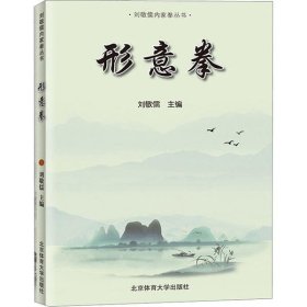 形意拳 刘敬儒主编 北京体育大学出版社