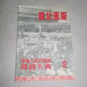 1949年华北画报中华人民共和国开国大典2 品相难得见图
