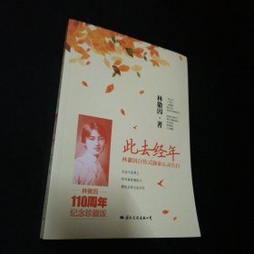 此去經(jīng)年