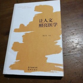 让人文照亮医学