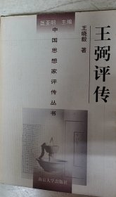 王弼评传